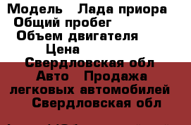  › Модель ­ Лада приора › Общий пробег ­ 110 000 › Объем двигателя ­ 2 › Цена ­ 180 000 - Свердловская обл. Авто » Продажа легковых автомобилей   . Свердловская обл.